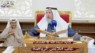 891 - كتابة أسماء الله تعالى الحُسنى على ملابس الرياضة - عثمان الخميس