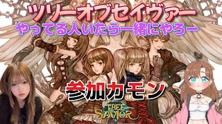 ツリーオブセイヴァー PC やってる人一緒にやろうよ 参加おｋ 面白そうでかわいい #mmorpg みつけた Tree of Savior (Japanese Ver.)  #女性vtuber