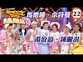 馬德鐘 佘詩曼 湯盈盈 鍾麗淇 超級無敵獎門人 終極篇 22 曾志偉 錢嘉樂 林�