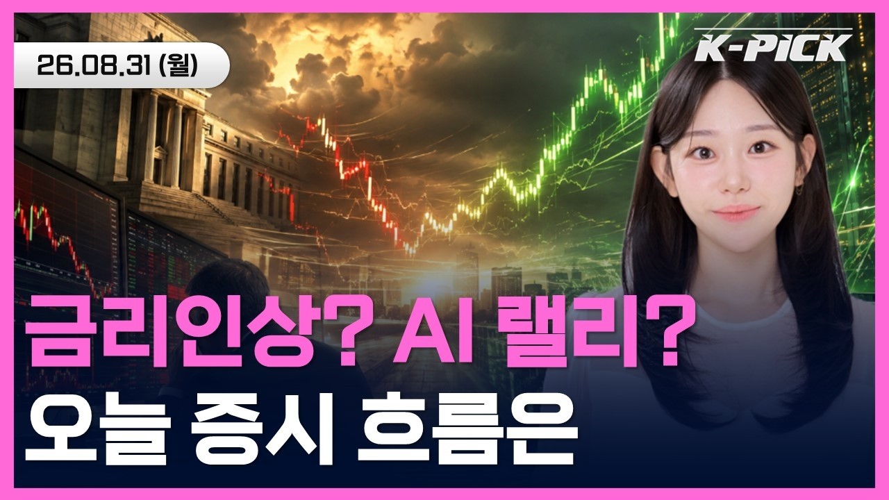 금리 쇼크로 조정 장세 vs AI 랠리로 재상승, 국내증시 오늘 흐름은? #shorts #shortslive
