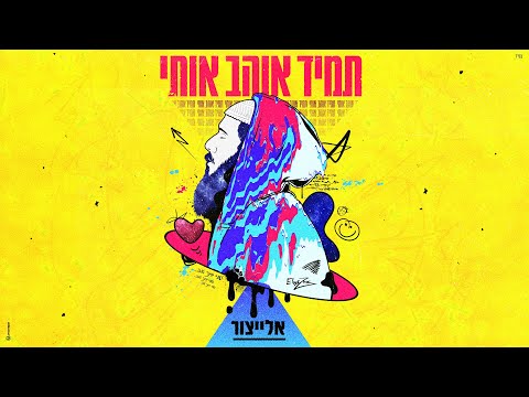 אלייצור - תמיד אוהב אותי  |  ElaytZur- Tamid Ohev Oti (prod.by Ohad darshan)