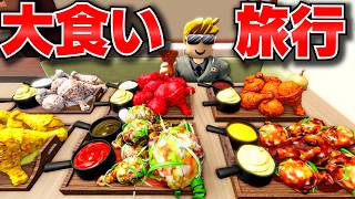 【ROBLOX】トレバーが大食い旅行に行く！トレバーと視聴者さんがマグロ寿司を食べまくり、韓国料理で大食いASMR！最後はみんなでネオヒー温泉！ロブロックス実況【ほぅ】