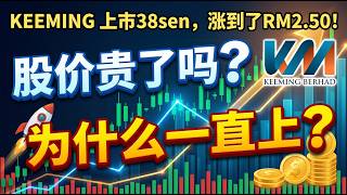 KEEMING 上市38sen，涨到了RM2.50，股价贵了吗？为什么一直上？#马股 #keeming #科技股