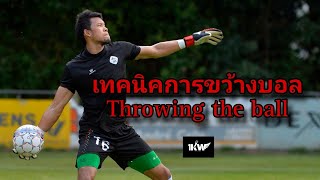 เทคนิคการเขวี้ยงลูกฟุตบอลของผู้รักษาประตู / How to throw the ball for Goalkeeper | KawinAcademy