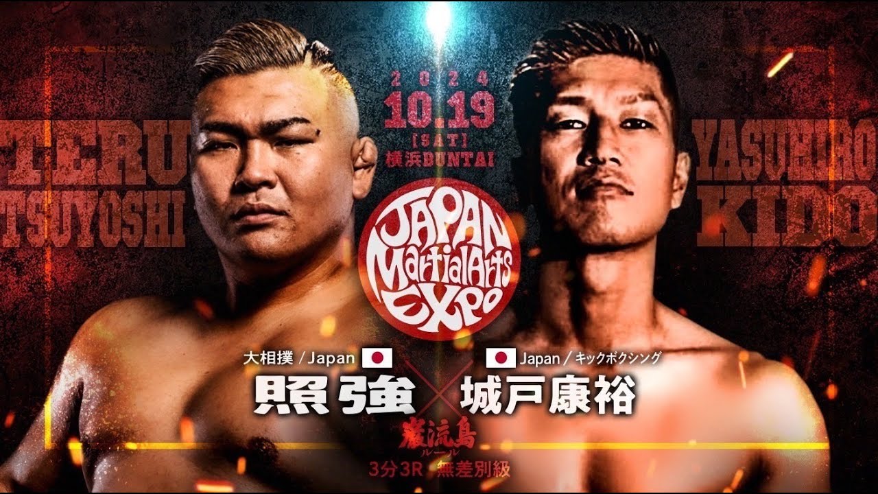 【JMAEXPO第五試合】照強 vs. 城戸康裕【巌流島】