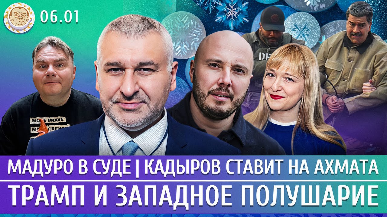 Мадуро в суде, Трамп и Западное полушарие, Кадыров ставит на Ахмата. Фейгин, А