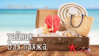 Как спасти вещи от пляжных воришек? Простые и эффективные тайники