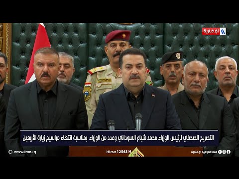 شاهد بالفيديو.. التصريح الصحفي لرئيس الوزراء محمد شياع السوداني وعدد من الوزراء بمناسبة انتهاء مراسيم زيارة الأربعين