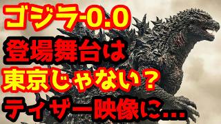 【ゴジラ】『ゴジラ‐0.0』最新考察！ティザーに映る洋風建築の正体とは？舞台は東京じゃない！？ティザー映像に隠されたヒントを解説！#ゴジラ #ゴジラマイナスワン#ゴジラマイナスゼロ