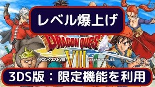 ドラクエ８ 3ds スキル オール100カンストする方法 超スキルのタネ何個も取得 もみけんのドラゴンクエスト تنزيل الموسيقى Mp3 مجانا