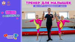«Тренер для малышек!» – 3 серия юмористического сериала «Амелия и все -все - все!».