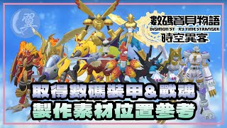 取得數碼裝甲&戰魂! 製作素材位置參考! - Digimon Story: Time Stranger 數碼寶貝物語：時空異客