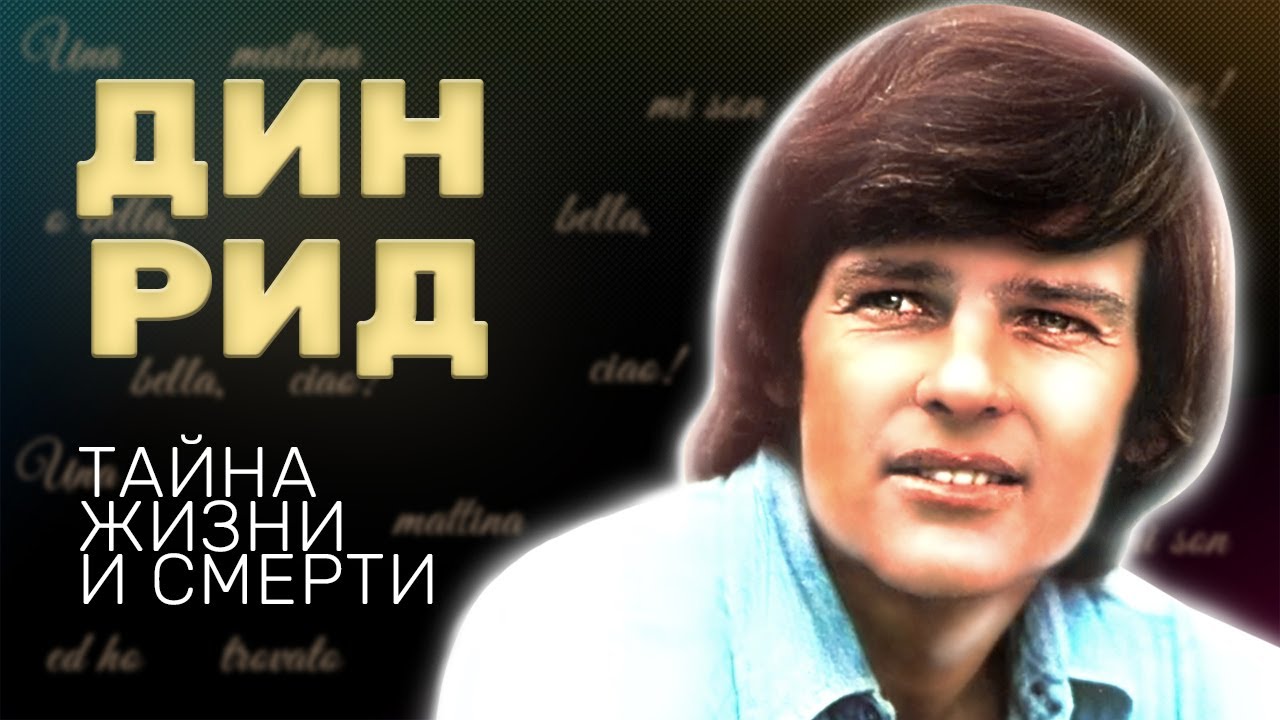 Дин Рид. Тайна жизни и смерти