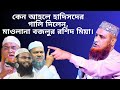 বজলুর রশিদ মিয়ার নতুন ওয়াজ মাওলানা �