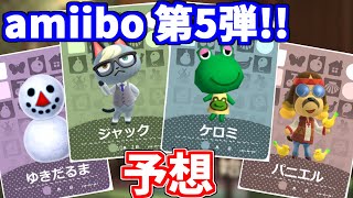 【あつ森】amiiboカード 第5弾を予想してみよう