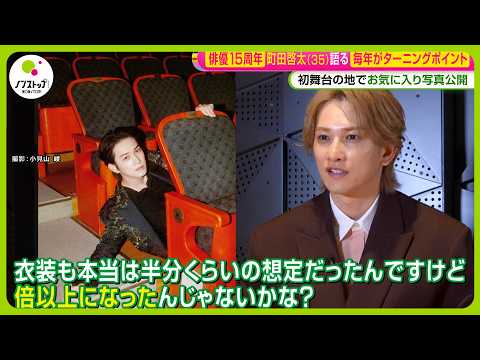 【俳優15周年】町田啓太(35)フォトブック発売 ｢毎年がターニングポイント｣ 10問10答でプライベートに迫る！【ノンストップ！】
