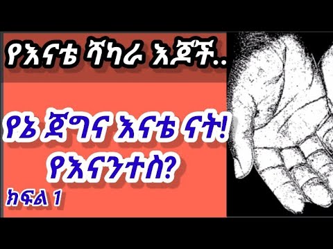 📚 የኔ ጀግና እናቴ ናት ! የእናንተስ ? | ክፍል አንድ | በዳንኤል ክብረት📚