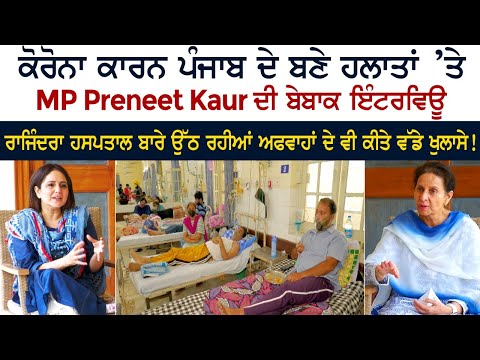 ਕੋਰੋਨਾ ਕਾਰਨ ਪੰਜਾਬ ਦੇ ਬਣੇ ਹਾਲਾਤਾਂ 'ਤੇ MP Preneet Kaur ਦੀ ਬੇਬਾਕ ਇੰਟਰਵਿਊ