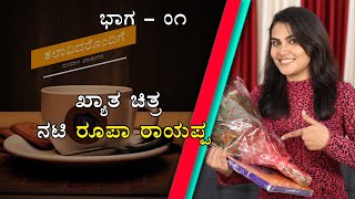 Roopa Rayappa | Played the role of Shanthi | Excited about being confirmed for KGF sequel | Part 1 video