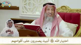934 - اختيار الله سبحانه وتعالى أنبياء يصبرون على أقوامهم - عثمان الخميس
