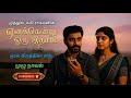 எனக்கென்று ஒரு இதயம் Muthulakshmi Ragavan Tamil Audio Novels Tam