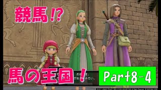【ネタバレ有】完全初見でドラクエ11の世界へ旅立ちます！Part8-4【実況プレイ】