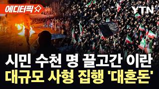 [에디터픽] 이란 내부서 비명 난무…반정부 색출 후 대규모 사형 집행 '대혼돈' / YTN