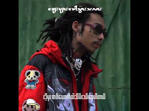 စျေးများပေါသွားသလား (YoungP)