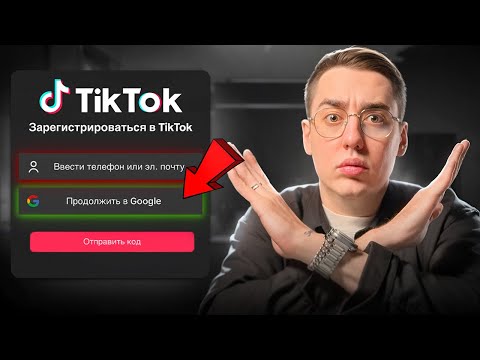 Как ПРАВИЛЬНО создать TikTok аккаунт в 2025? Полный гайд