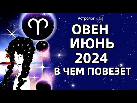 ♈ОВЕН - ИЮНЬ 2024  ⭐ВОЗМОЖНОСТИ! ГОРОСКОП. Астролог Olga