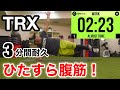 【3分間トレーニング】TRXで3分間ひたすら腹筋をトレーニング!!~ちょっとレベル高め~