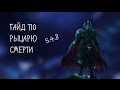 Видео ротация по фрост дк 5.4.8 (Туманы Pandaria MOP - 2H (двуручное ...