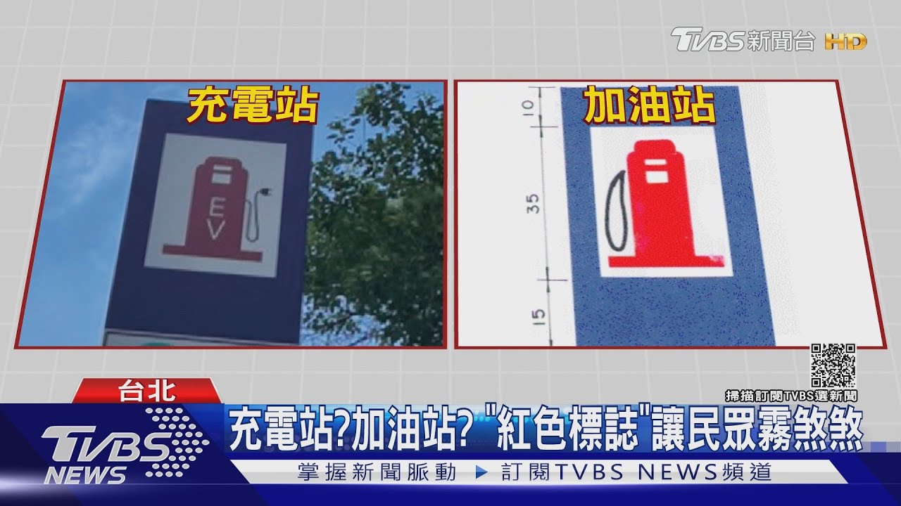 充電站?加油站? 「紅色標誌」讓民眾霧煞煞