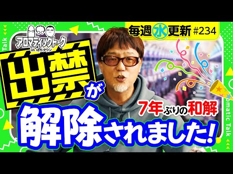 【YouTubeとの向き合い方について】アロマティックトークinぱちタウン 第234回《木村魚拓・沖ヒカル・グレート巨砲・ヒロシ・ヤング》★★毎週水曜日配信★★