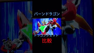 バーンドラゴン、やっぱりドラゴンジェットじゃない！？  #バーンブレイバーン #エクスカイザー #バーンドラゴン #ドラゴンジェット