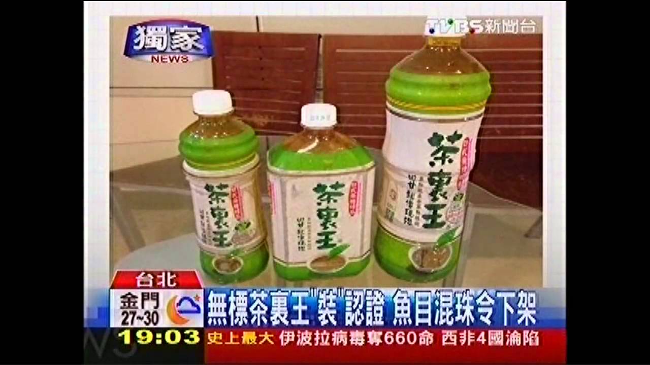 〈獨家〉無標茶裏王「裝」認證　魚目混珠令下架