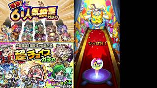 これは嬉しい！モンストガチャ「６周年人気投票ガチャ」「超チョイスガチャ」引いてみた！