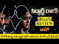 Siddharth Roy Movie Review Telugu | Siddharth Roy Telugu Review | Siddharth Roy Review