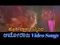 Hosa Baalu Auto Raja ಆಟೋ ರಾಜ Kannada Video Songs
