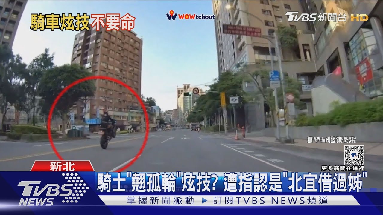 騎士「翹孤輪」炫技？遭指認是「北宜借過姊」