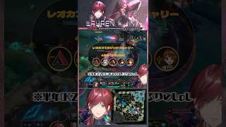 【LoL】ローレン ジンクス大キャリー【レオカス】