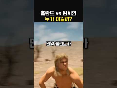 홀란드 vs 원시인