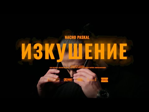 Nacho Paskal - Изкушение (Official 4k Video)