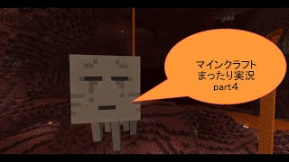 マイクラバニラでまったり実況part4