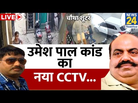 Umesh Pal कांड का नया CCTV, माफिया मिट्टी में मिलेगा? Ateeq Ahmad | News24 LIVE