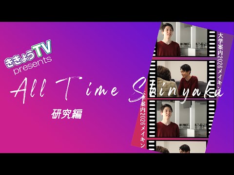 【ききょうRADIO】All Time Shinyaku vol 4～研究編～