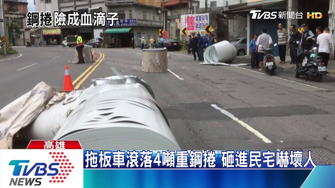拖板車滾落4噸重鋼捲　砸進民宅嚇壞人