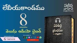 Leviticus 8 లేవీయకాండము Sajeeva Vahini Telugu Audio Bible