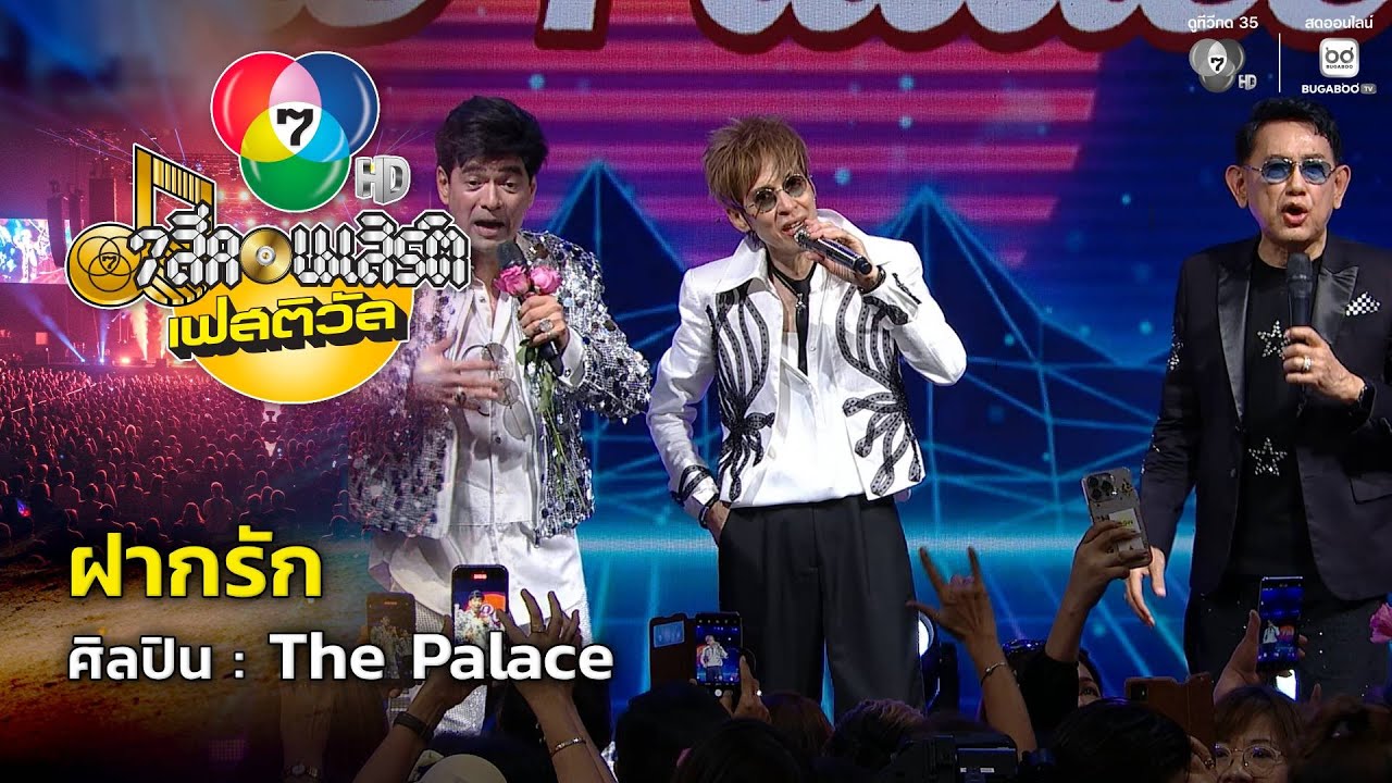 ฝากรัก - The Palace | 7 สีคอนเสิร์ตเฟสติวัล @Paradise Park