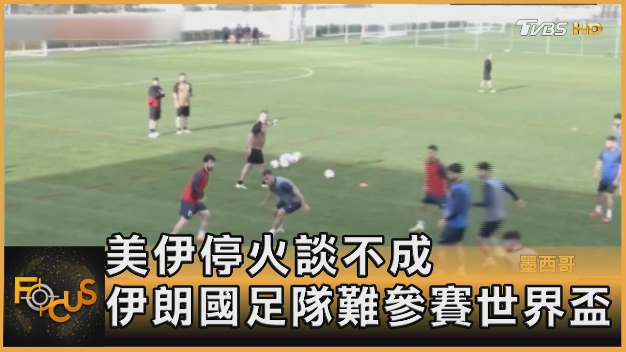 美伊停火談不成 伊朗國足隊恐難參賽世界盃